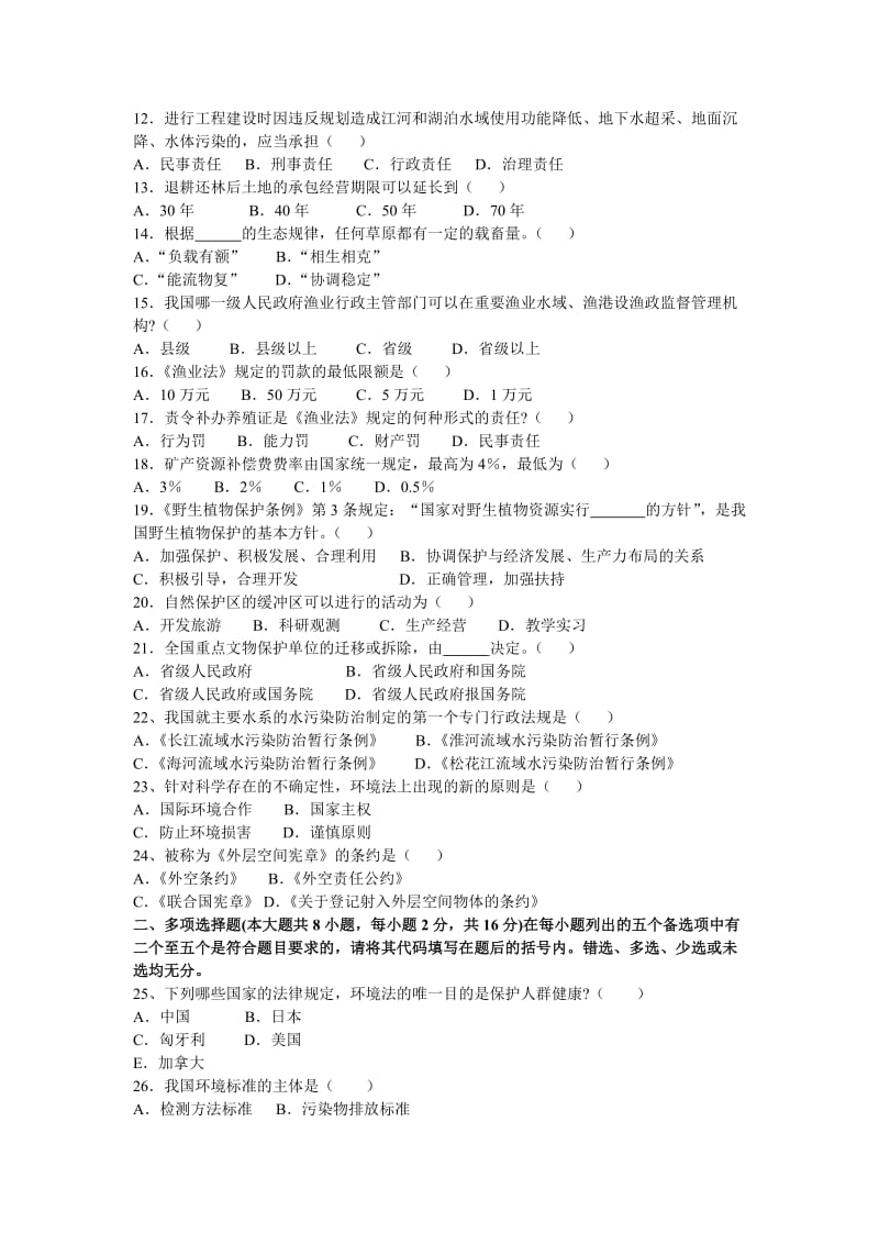 环境与资源保护法学习题及答案三含一、二答案.doc_第2页