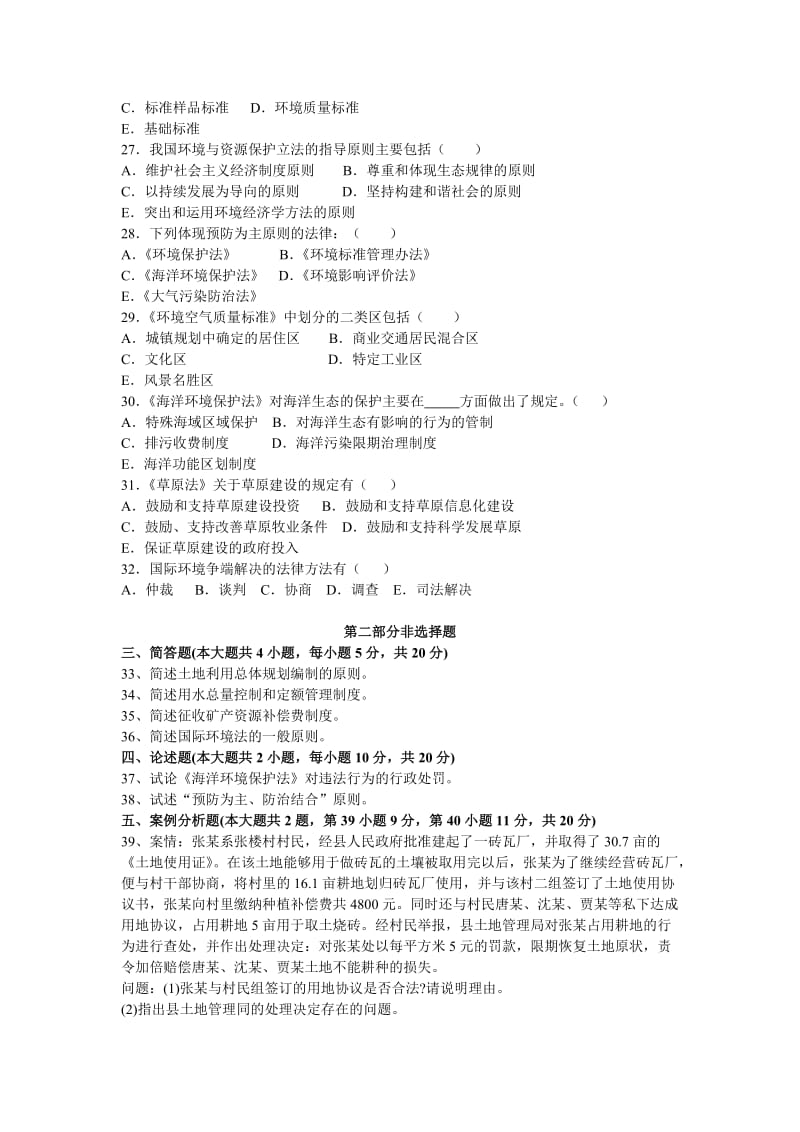 环境与资源保护法学习题及答案三含一、二答案.doc_第3页