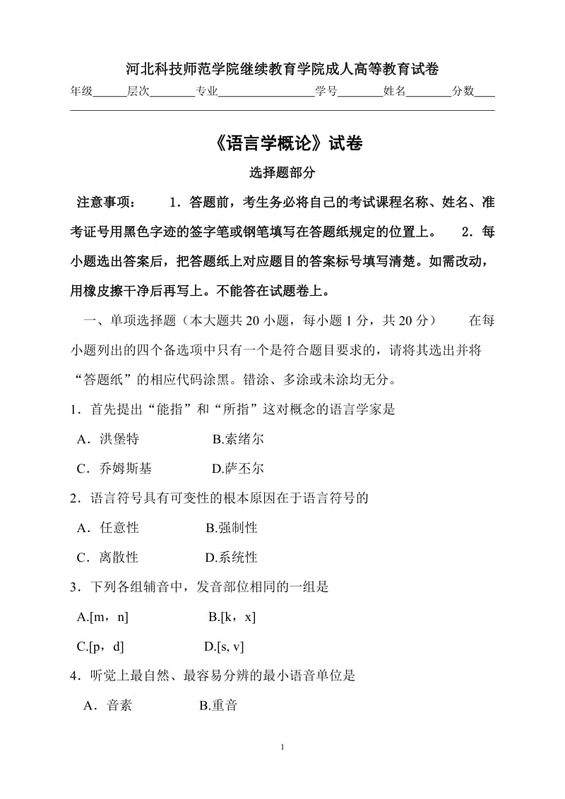 语言学概论考试试卷、答题纸及答案.doc_第1页