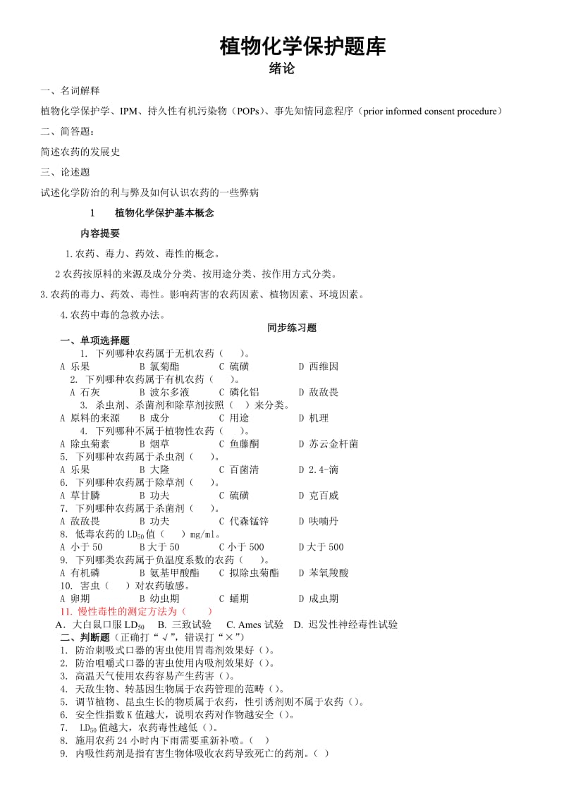 植物化学保护题库.doc_第1页