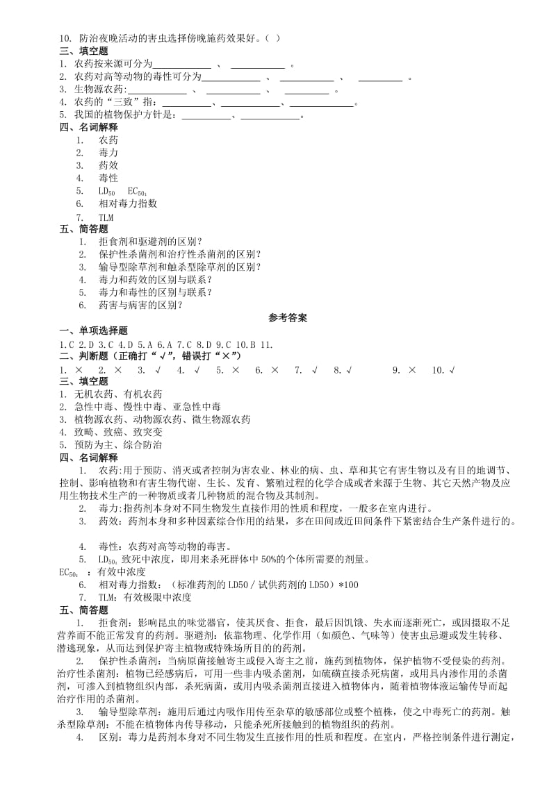 植物化学保护题库.doc_第2页