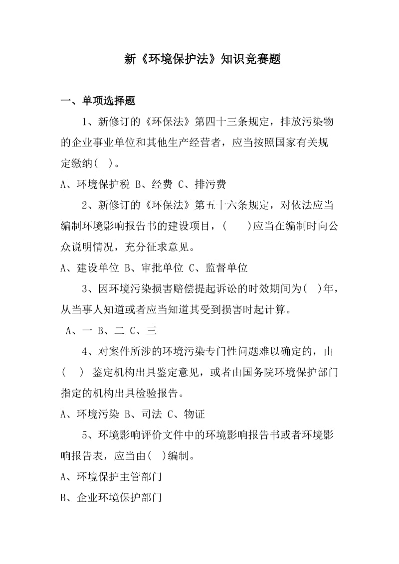 新《环境保护法》试题.doc_第1页