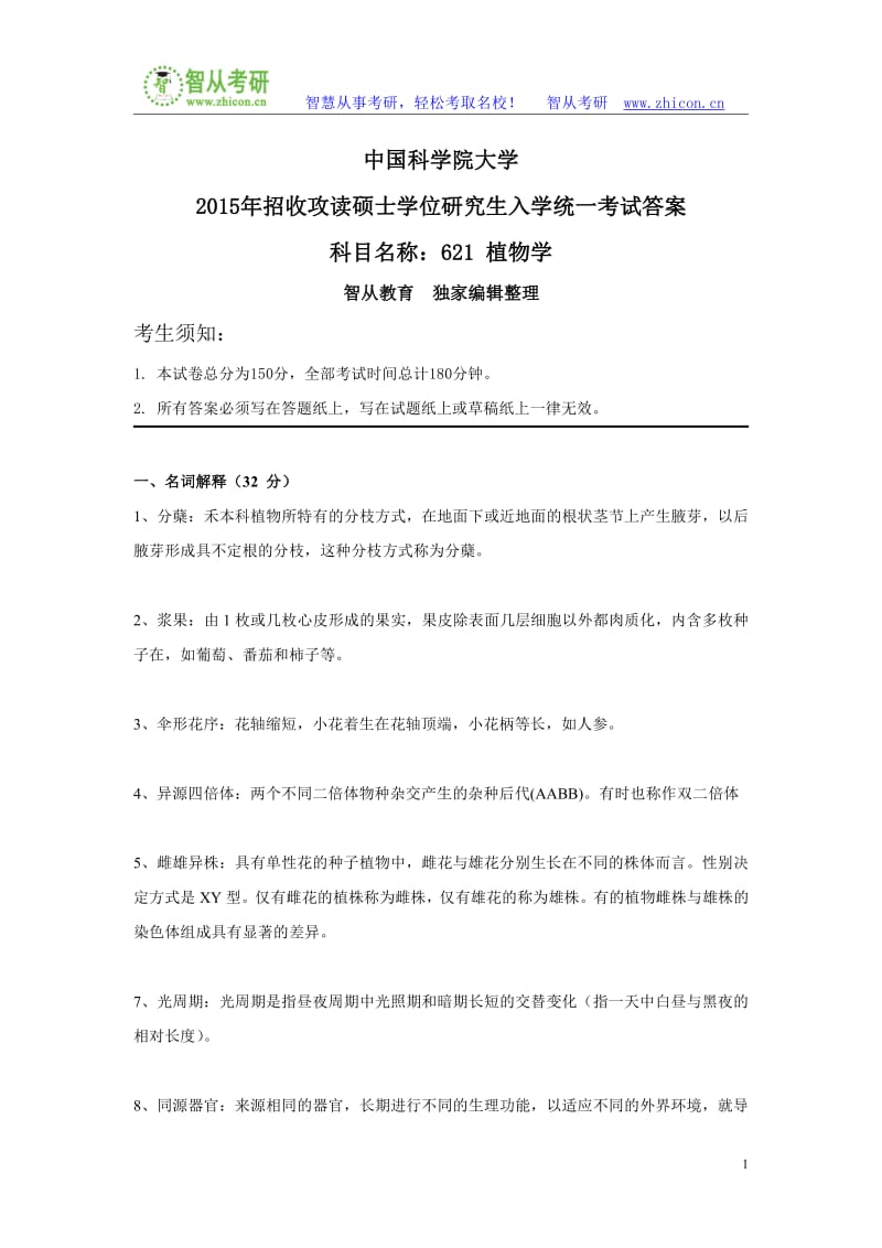 中国科学院大学植物学考研真题答案.pdf_第1页