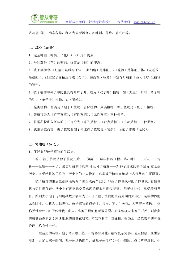 中国科学院大学植物学考研真题答案.pdf_第2页