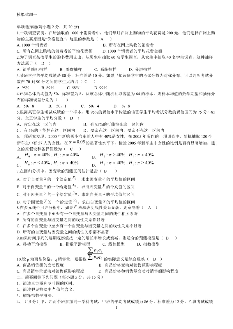 统计学第四版考试题贾俊平高等教育出版社.doc_第1页