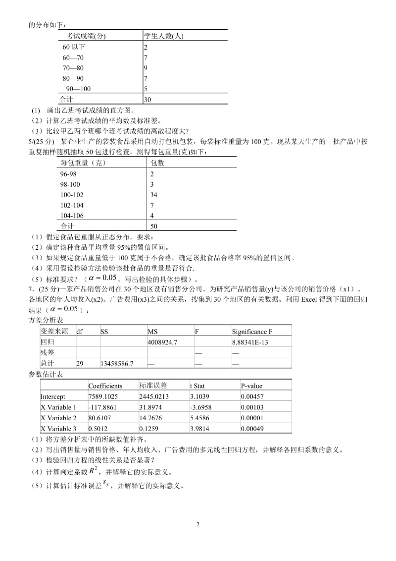 统计学第四版考试题贾俊平高等教育出版社.doc_第2页