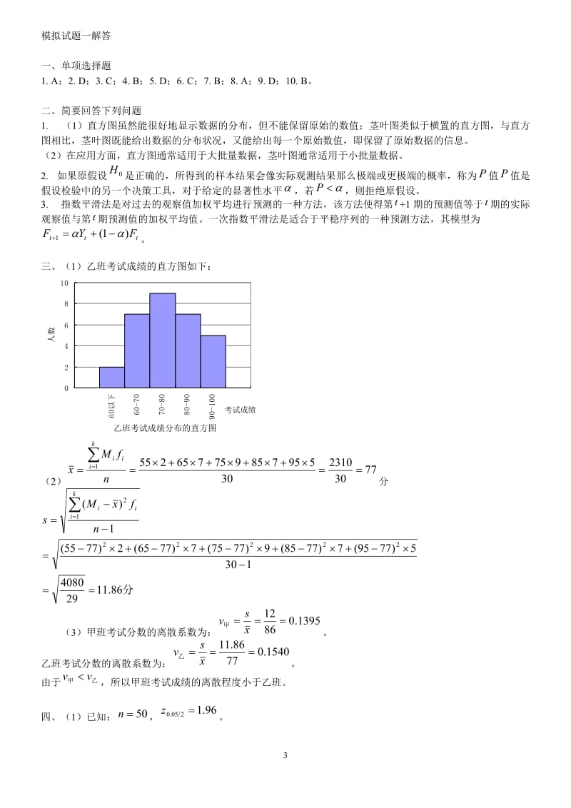 统计学第四版考试题贾俊平高等教育出版社.doc_第3页