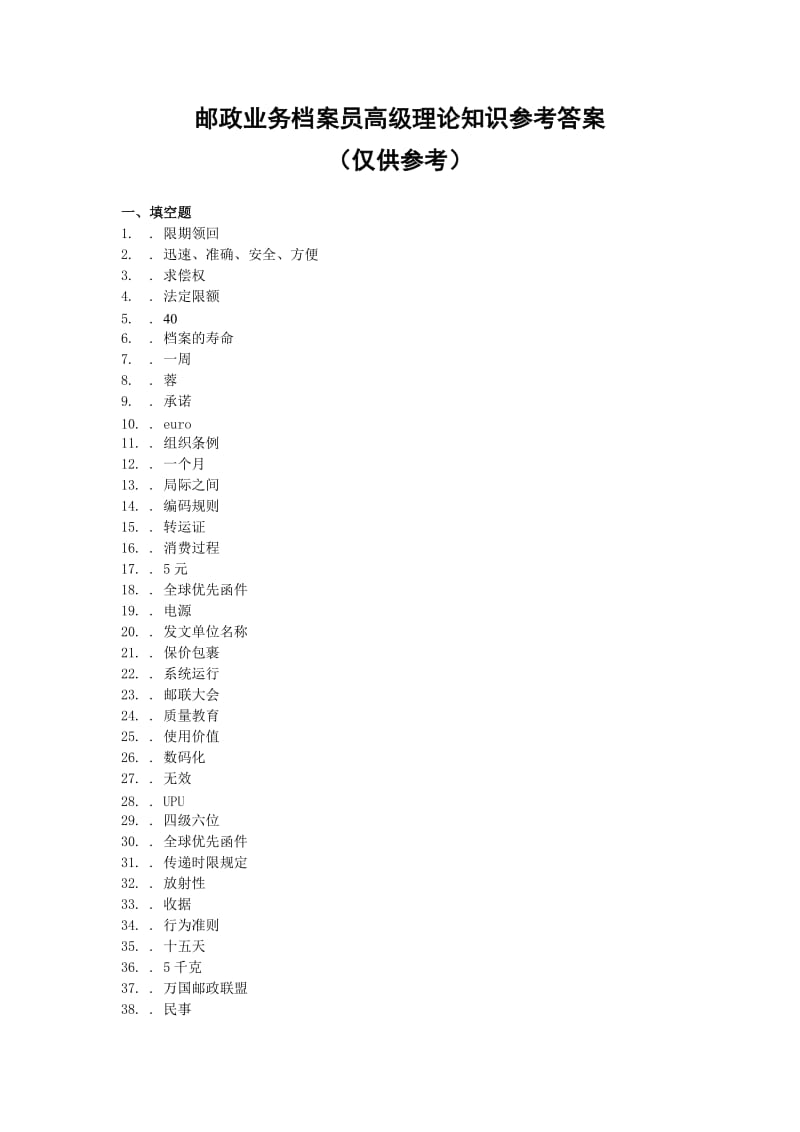 高级--邮政业务档案员学习资料参考答案.doc_第1页