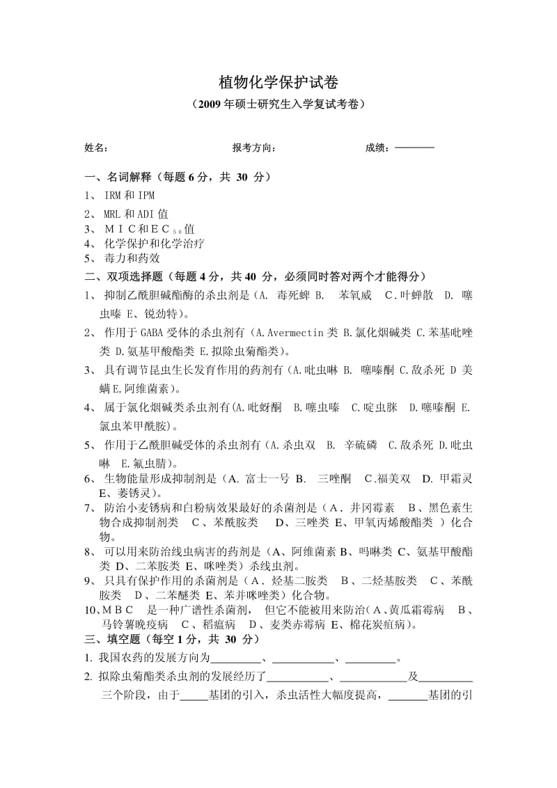 南京农业大学农药学历年复试真题.pdf_第1页