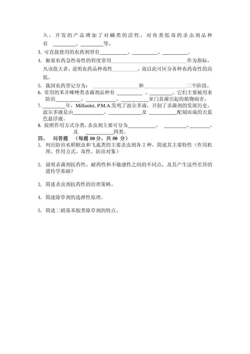 南京农业大学农药学历年复试真题.pdf_第2页