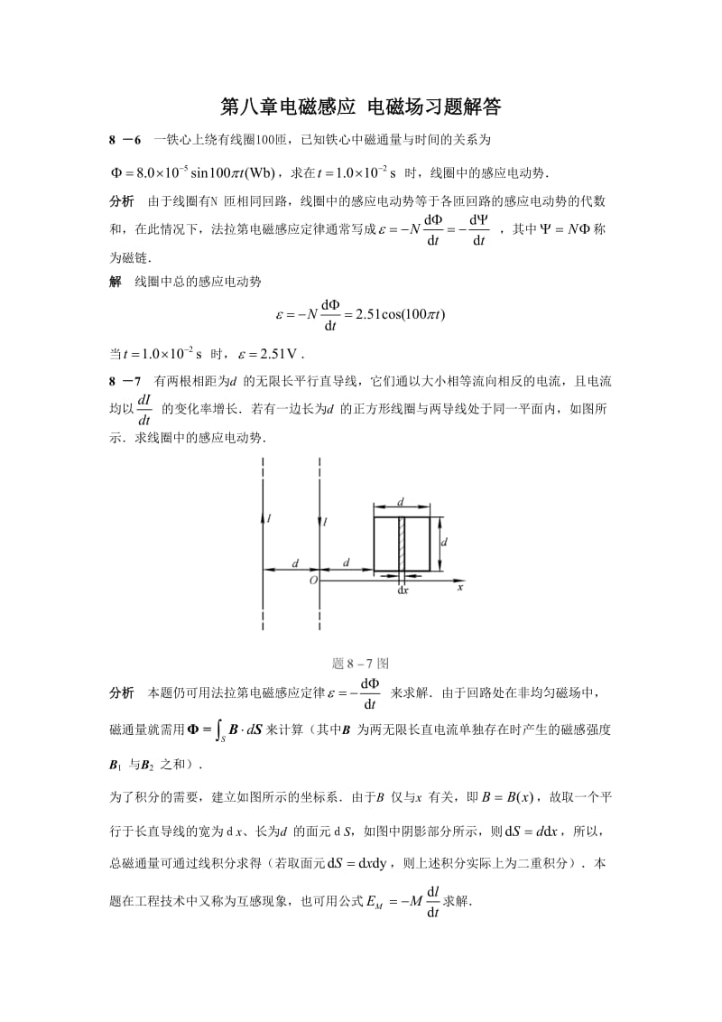 第八章电磁感应电磁场习题解答.doc_第1页