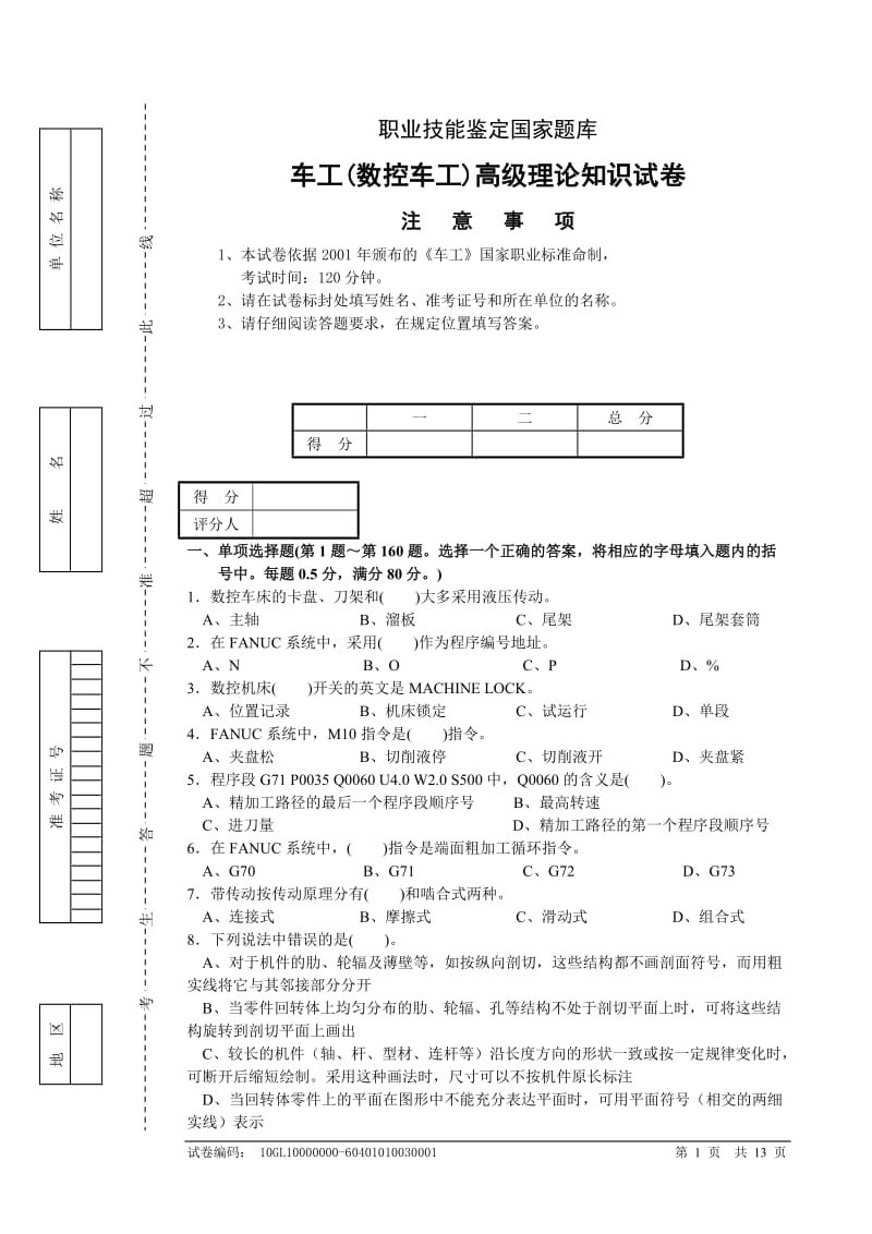 数控车试卷及答案汇总.doc_第1页