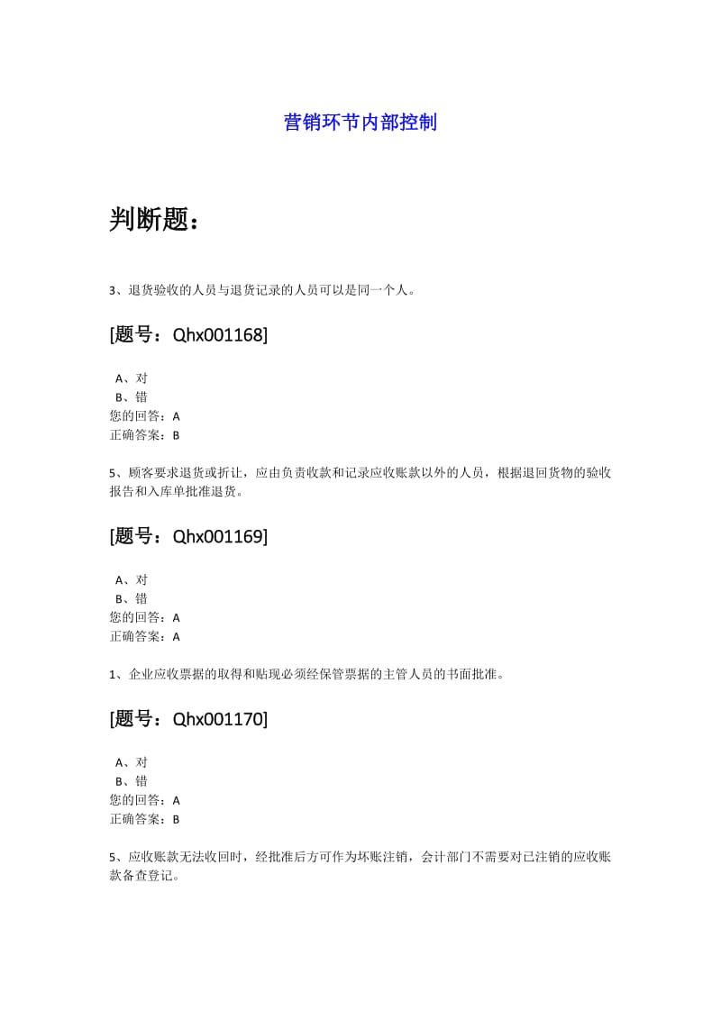 浙江绍兴会计继续教育题库营销环节内部控制.docx_第1页