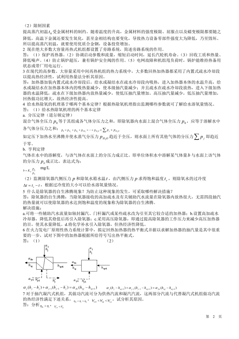 热力发电厂复习题及答案发放.doc_第2页