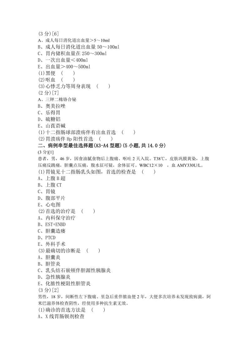 消化内科学考试试卷与答案79卷.doc_第2页