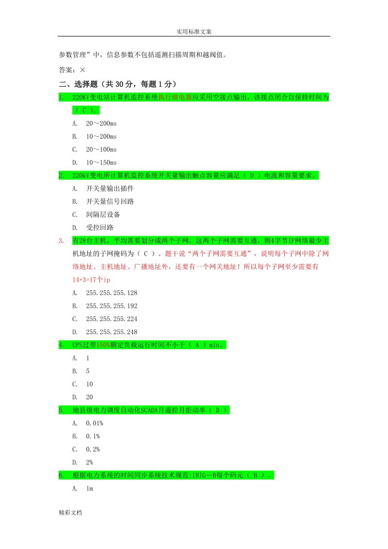 河北调度自动化技术主站端试卷问题详解考试试的题目.doc_第2页