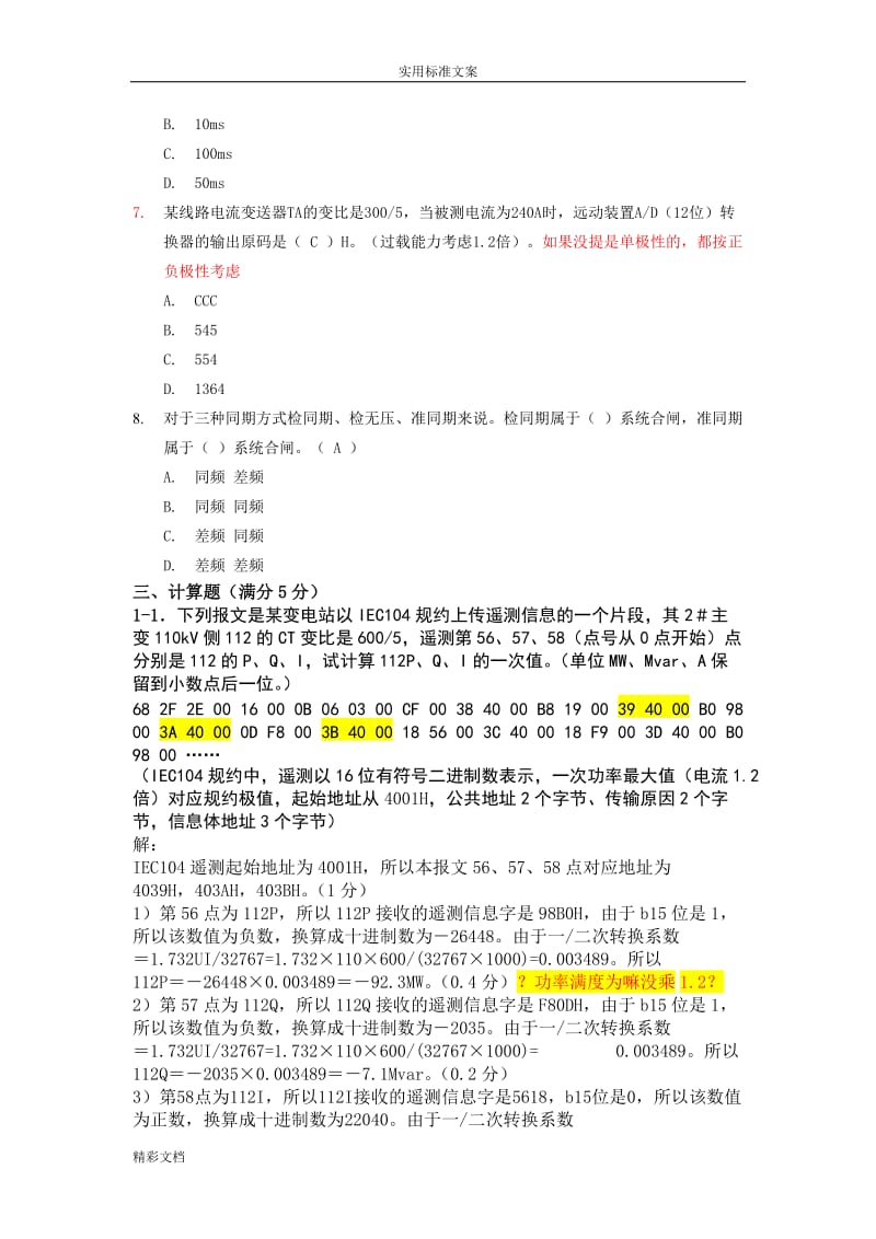 河北调度自动化技术主站端试卷问题详解考试试的题目.doc_第3页