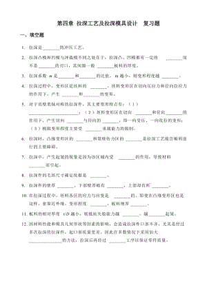 第四章拉深工藝及拉深模具設(shè)計(jì)復(fù)習(xí)題.doc