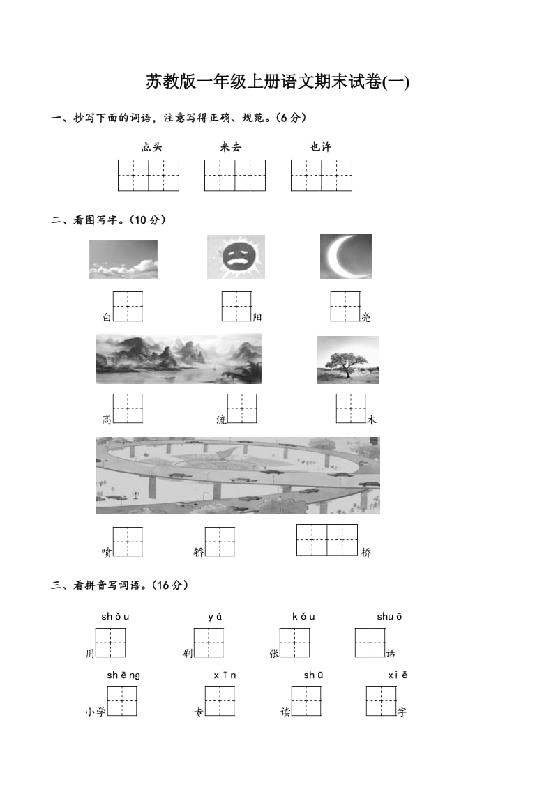 苏教版一年级上册语文期末试卷汇编.doc_第1页
