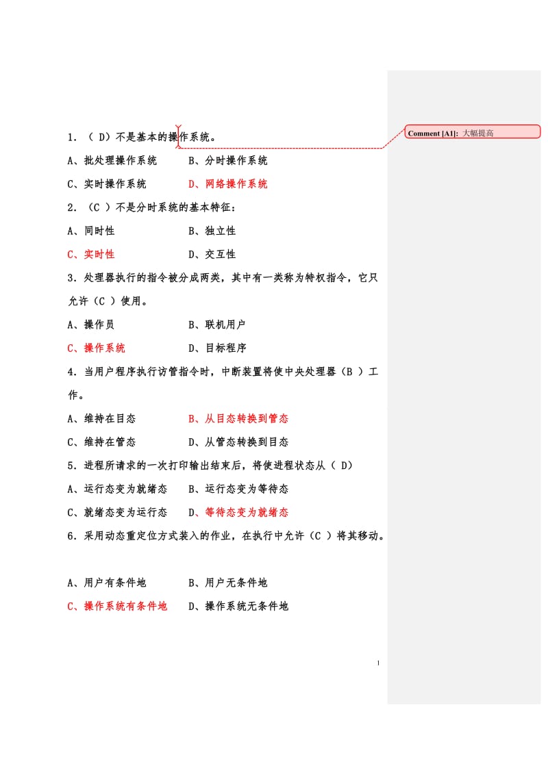 计算机操作系统试题及答案.doc_第1页