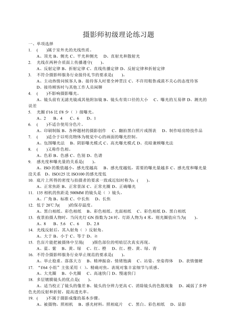 摄影师初级理论练习题汇总.doc_第1页