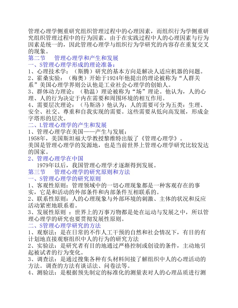 行政专科自考管理心理学.pdf_第2页