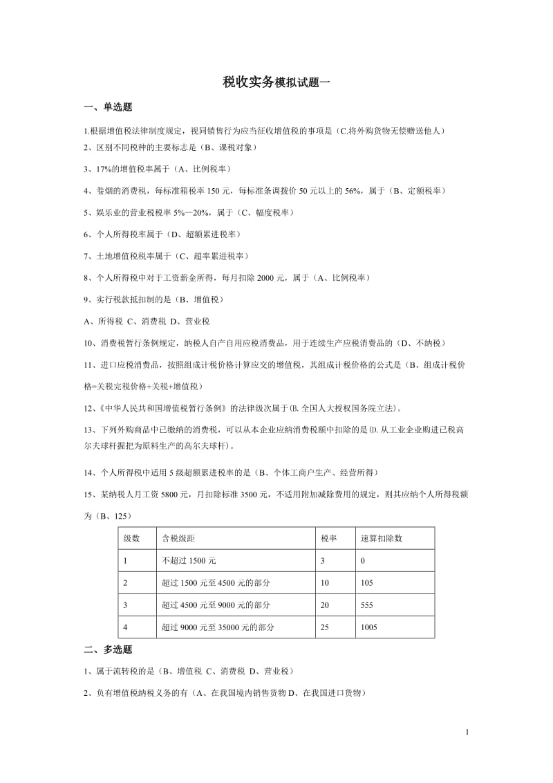 税收实务模拟题及答案一二三.doc_第1页