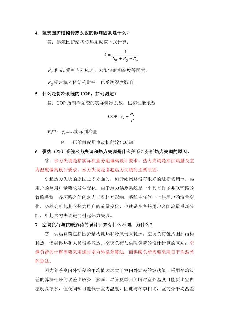 面试暖通专业综合试题及答案汇总.doc_第2页