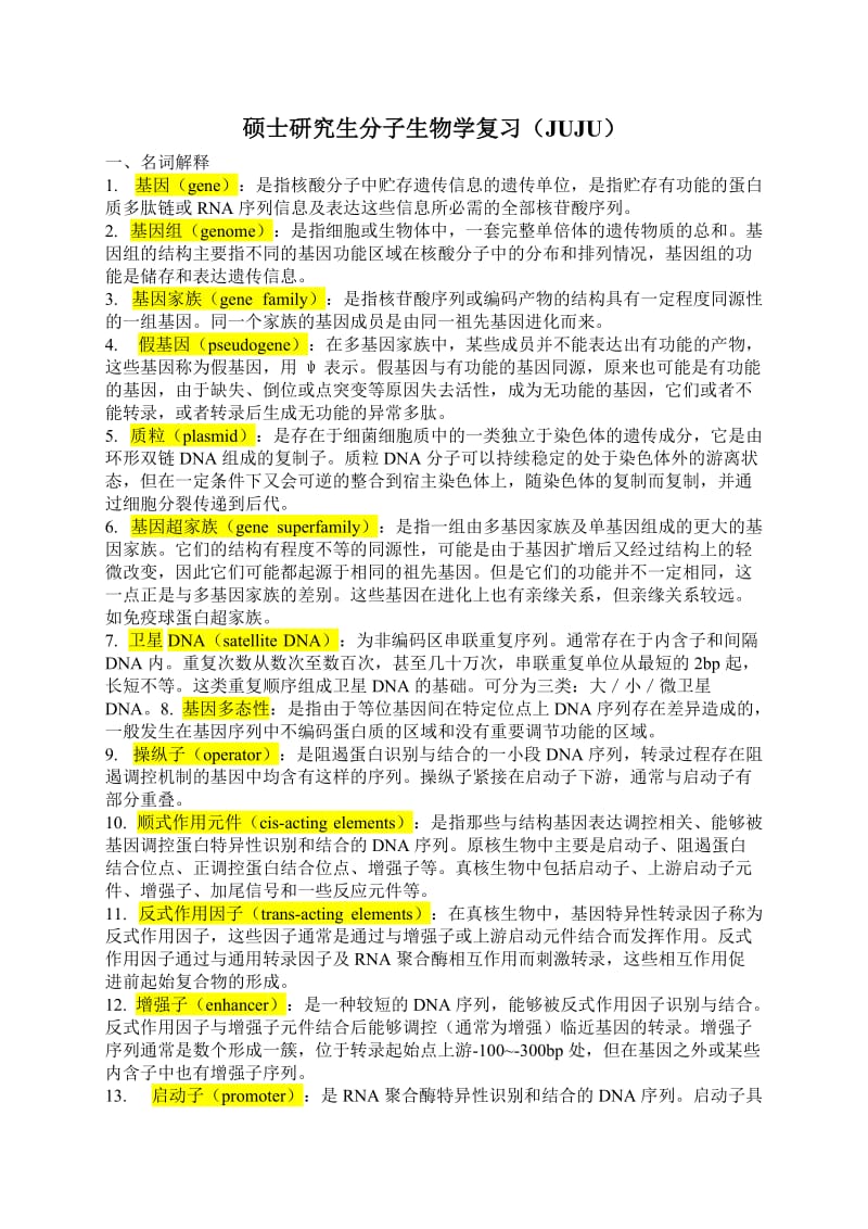 硕士研究生分子生物学复习题答案.docx_第1页