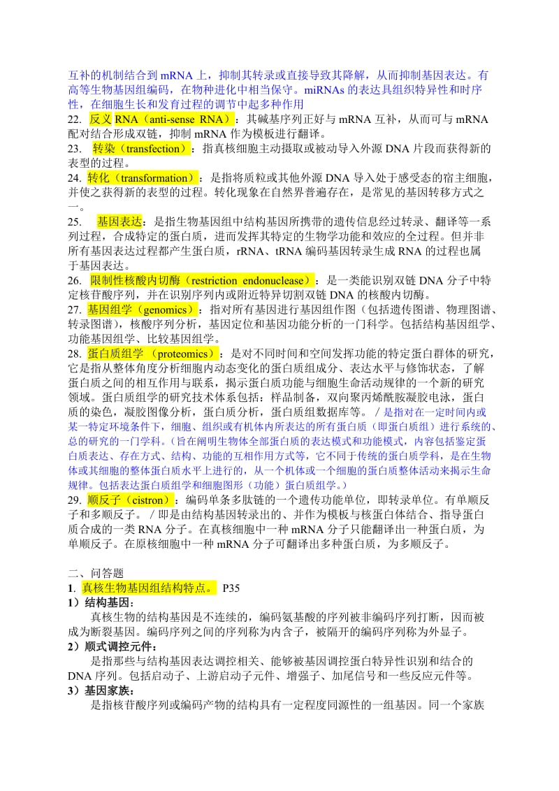 硕士研究生分子生物学复习题答案.docx_第3页