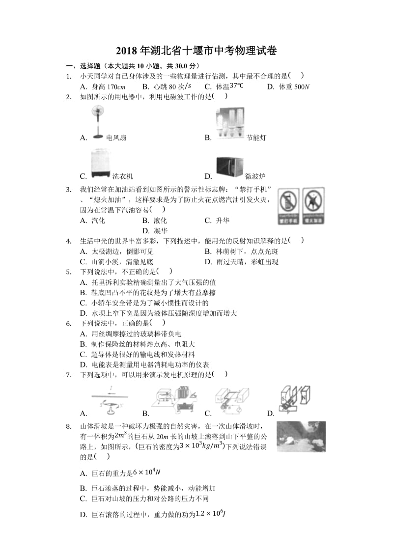 湖北省十堰市2018年中考理综物理部分试题及答案解析版.doc_第1页