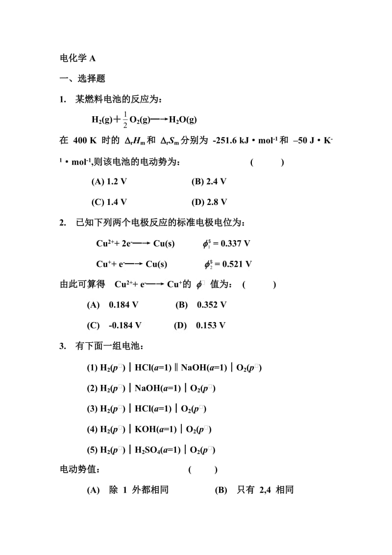 物理化学—电化学练习题及参考答案分析解析.doc_第1页