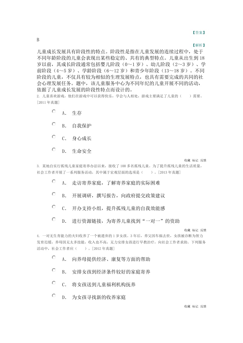 社会实务初级第二章习题.doc_第2页