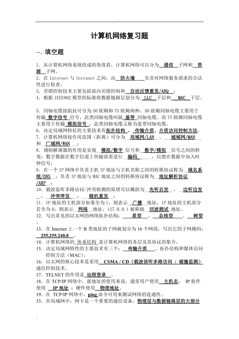 计算机网络复习题.doc_第1页