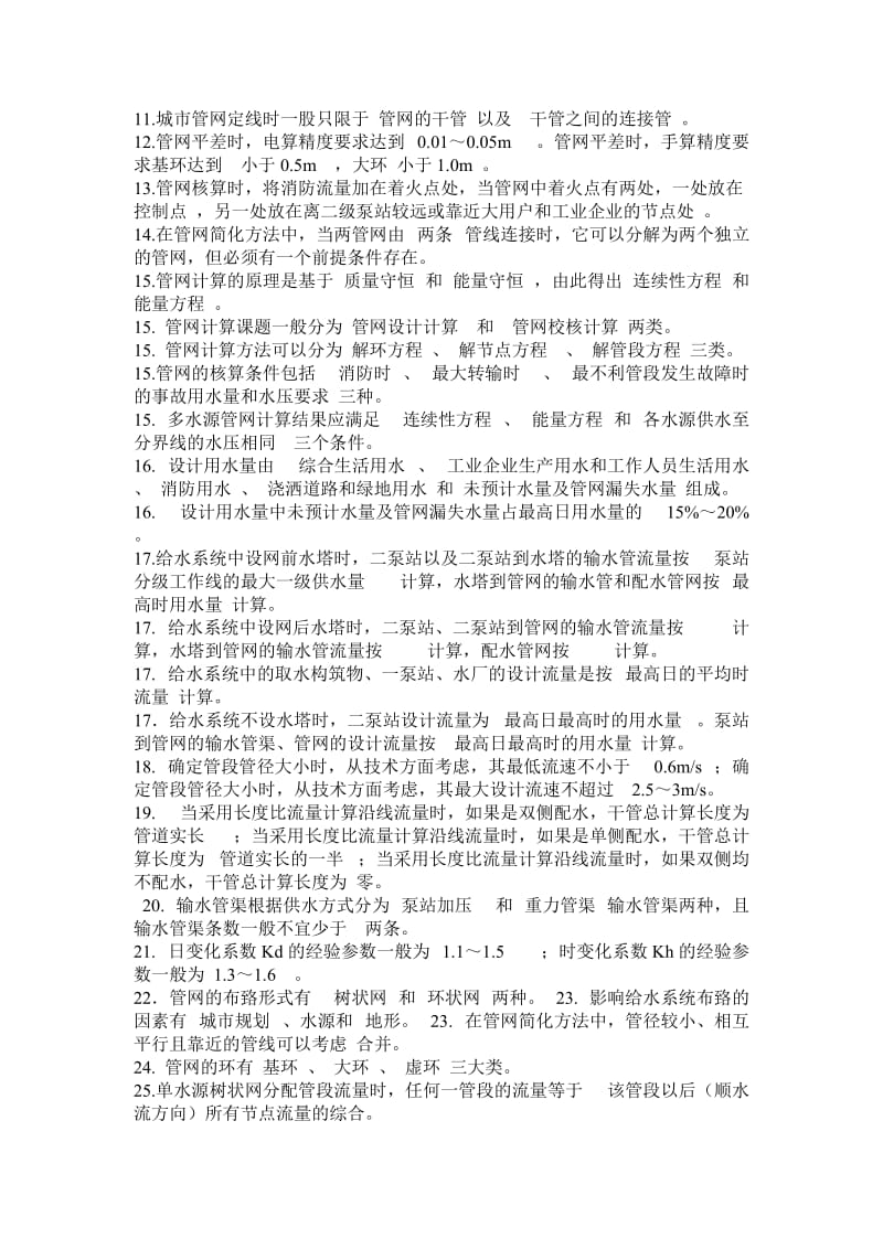 给排水考试题目与答案特别重要.doc_第2页