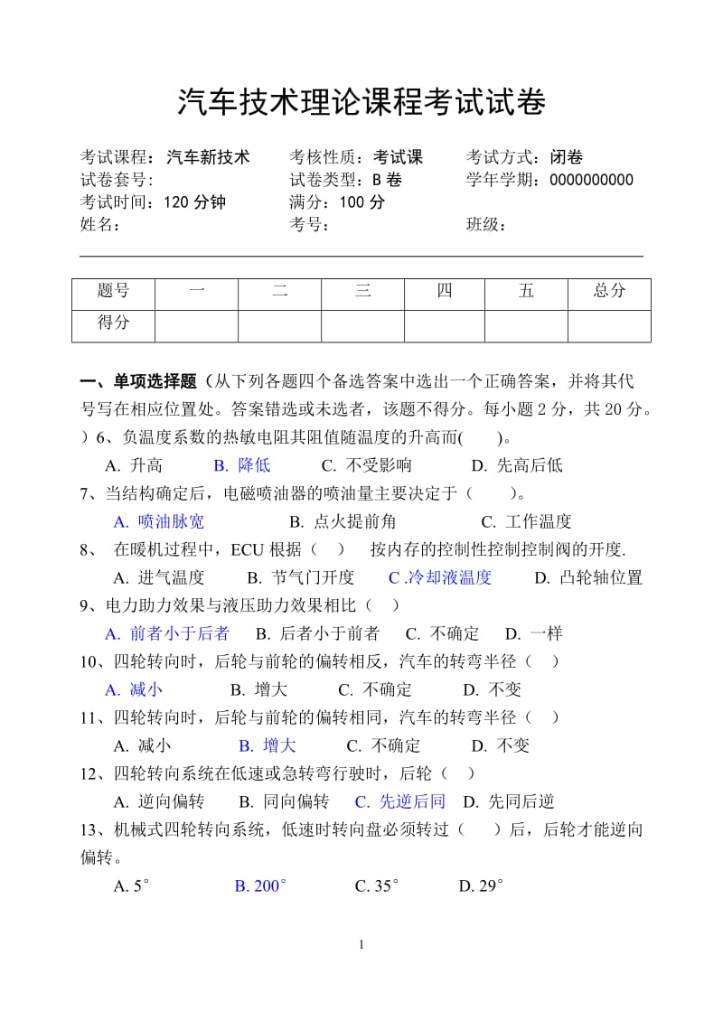 汽车新技术试题A.doc_第1页