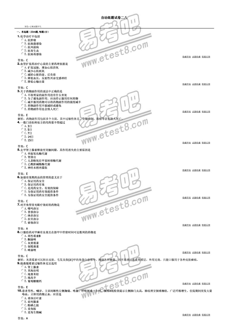 卫生系统招聘考试药学专业知识.pdf_第1页