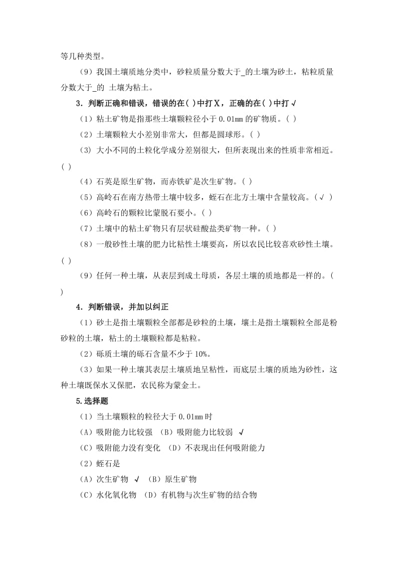 陇东学院土壤肥料章节习题.doc_第2页