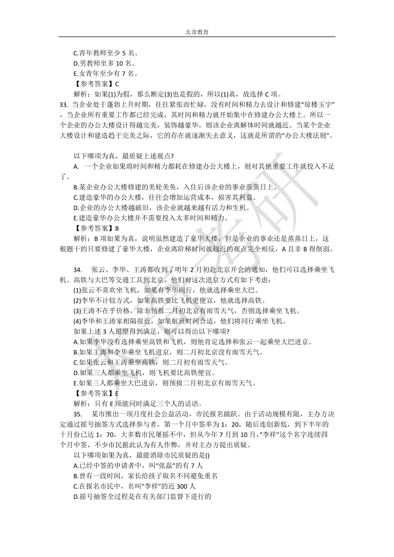 管理类联考逻辑真题解析答案.docx_第3页