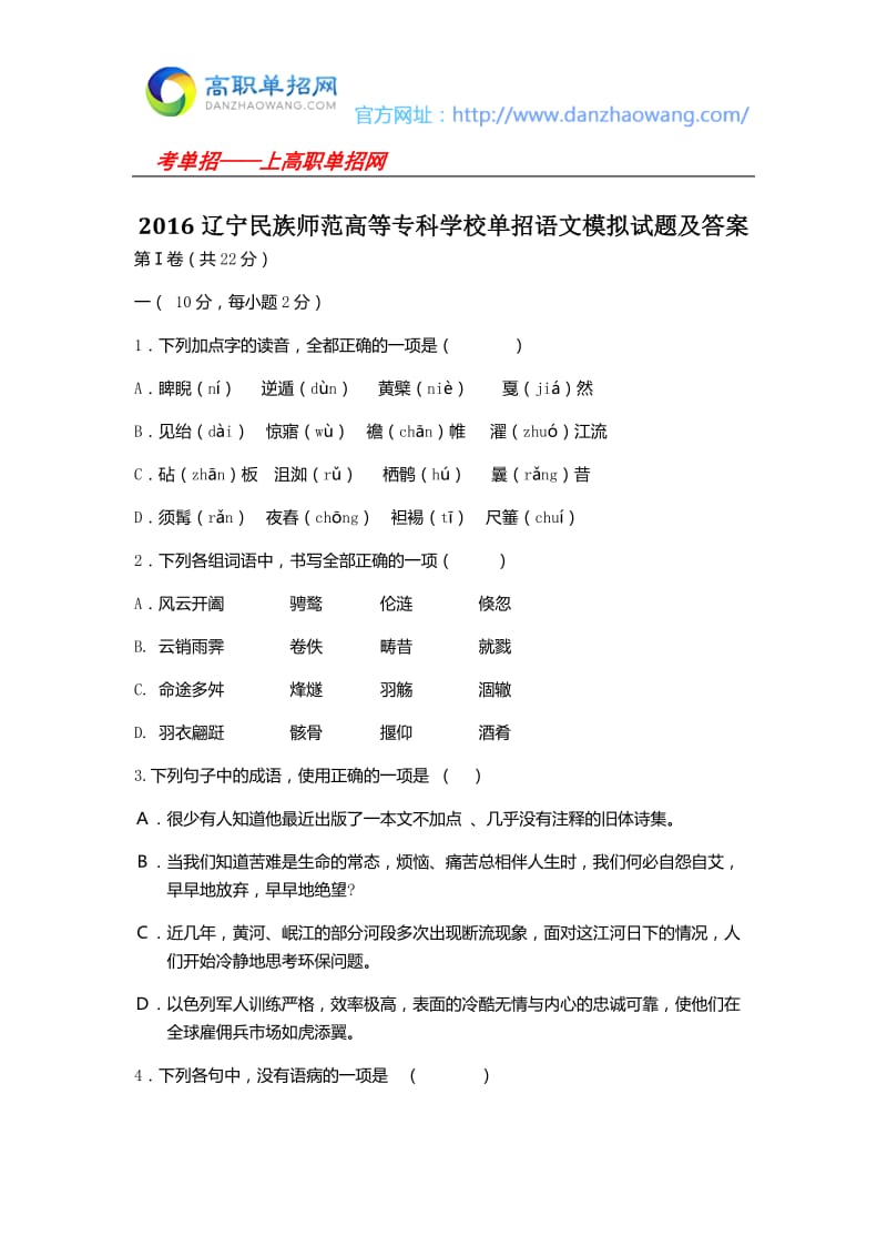 辽宁民族师范高等专科学校单招语文模拟试题及答案.docx_第1页