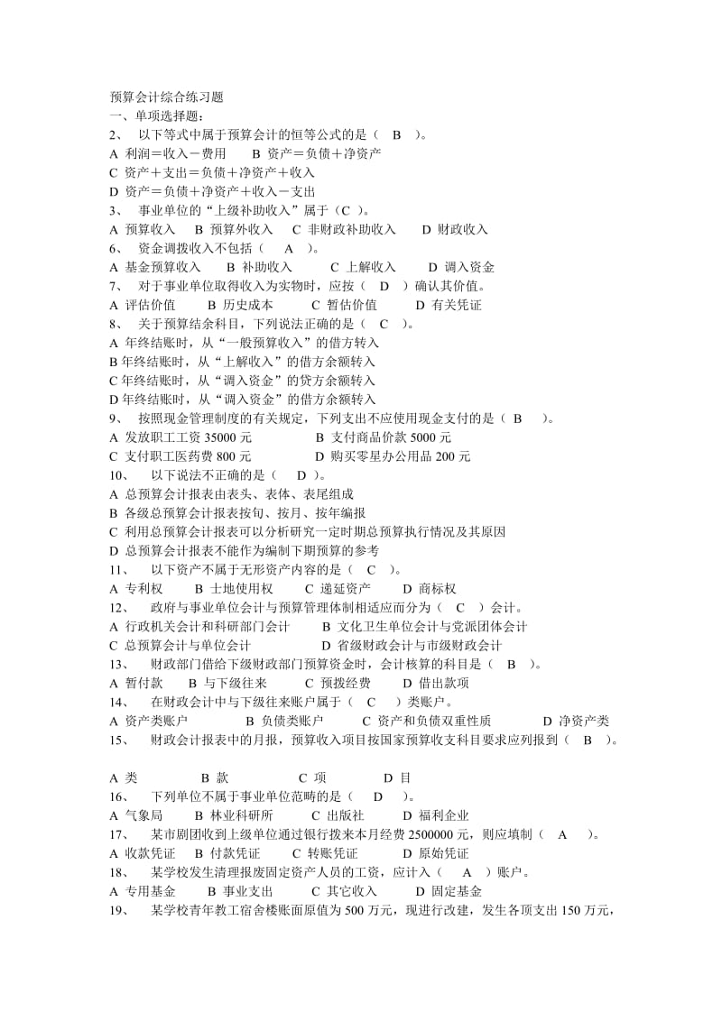 预算会计综合练习题及答案分析.doc_第1页