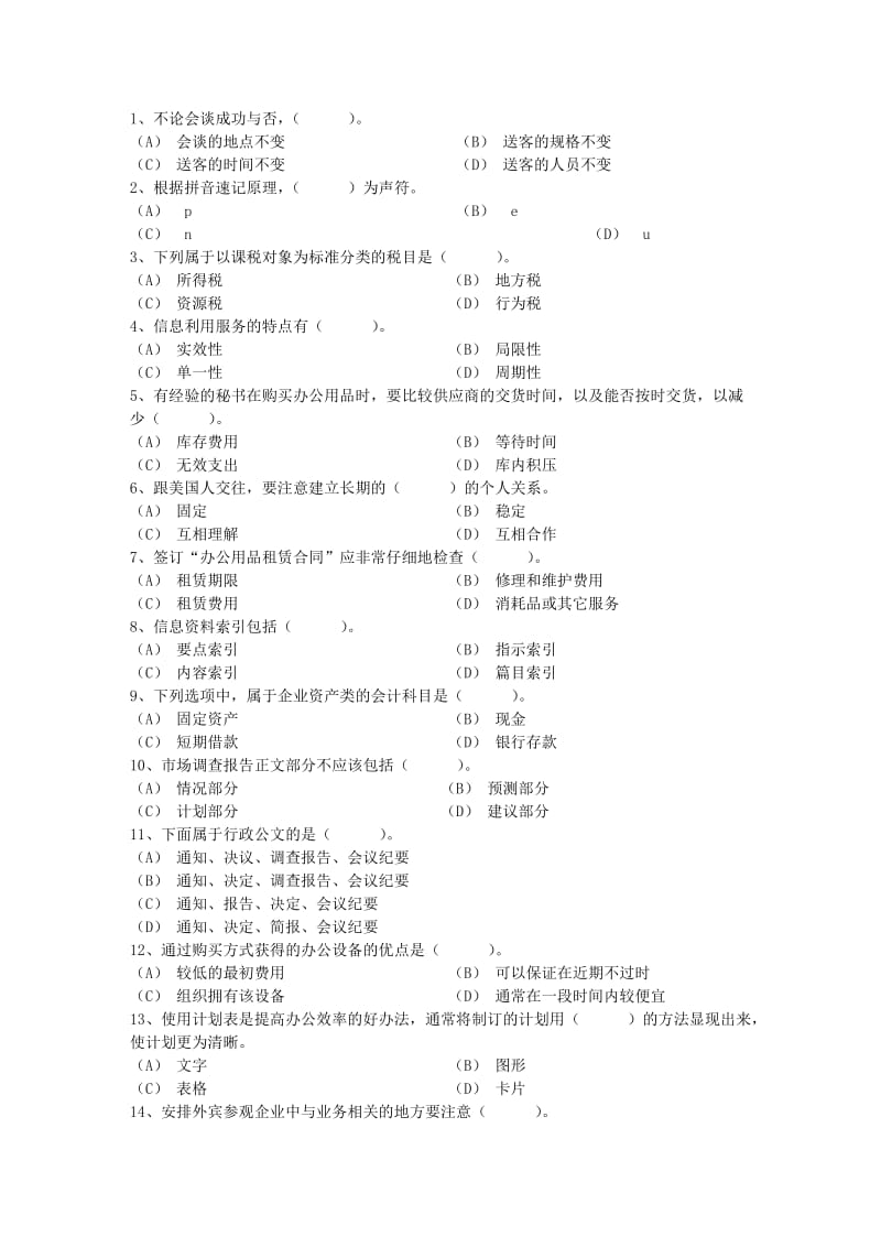 秘书资格考试考场须谨记六大事项试题及答案.docx_第1页