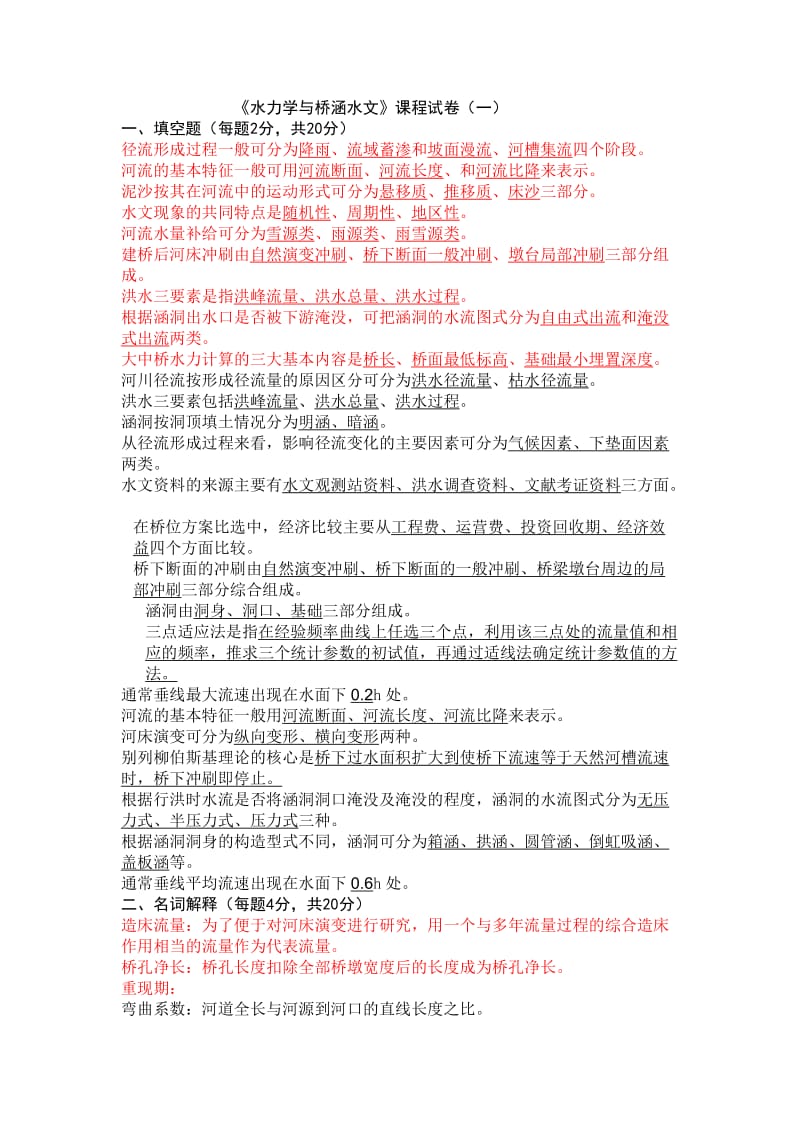 水力学与桥涵水文试卷及答案.docx_第1页