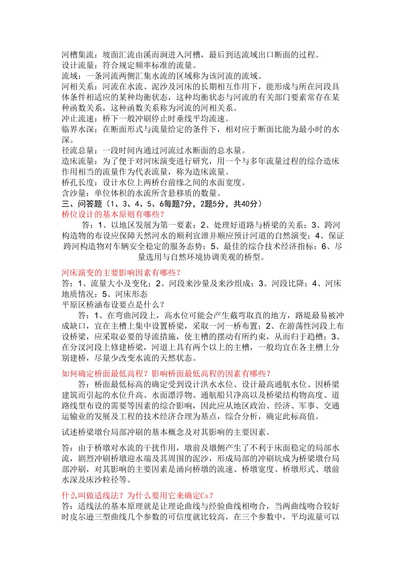 水力学与桥涵水文试卷及答案.docx_第2页