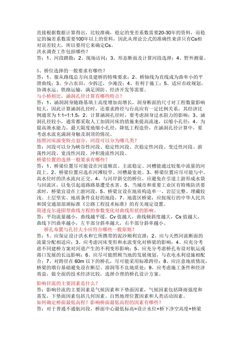 水力学与桥涵水文试卷及答案.docx_第3页