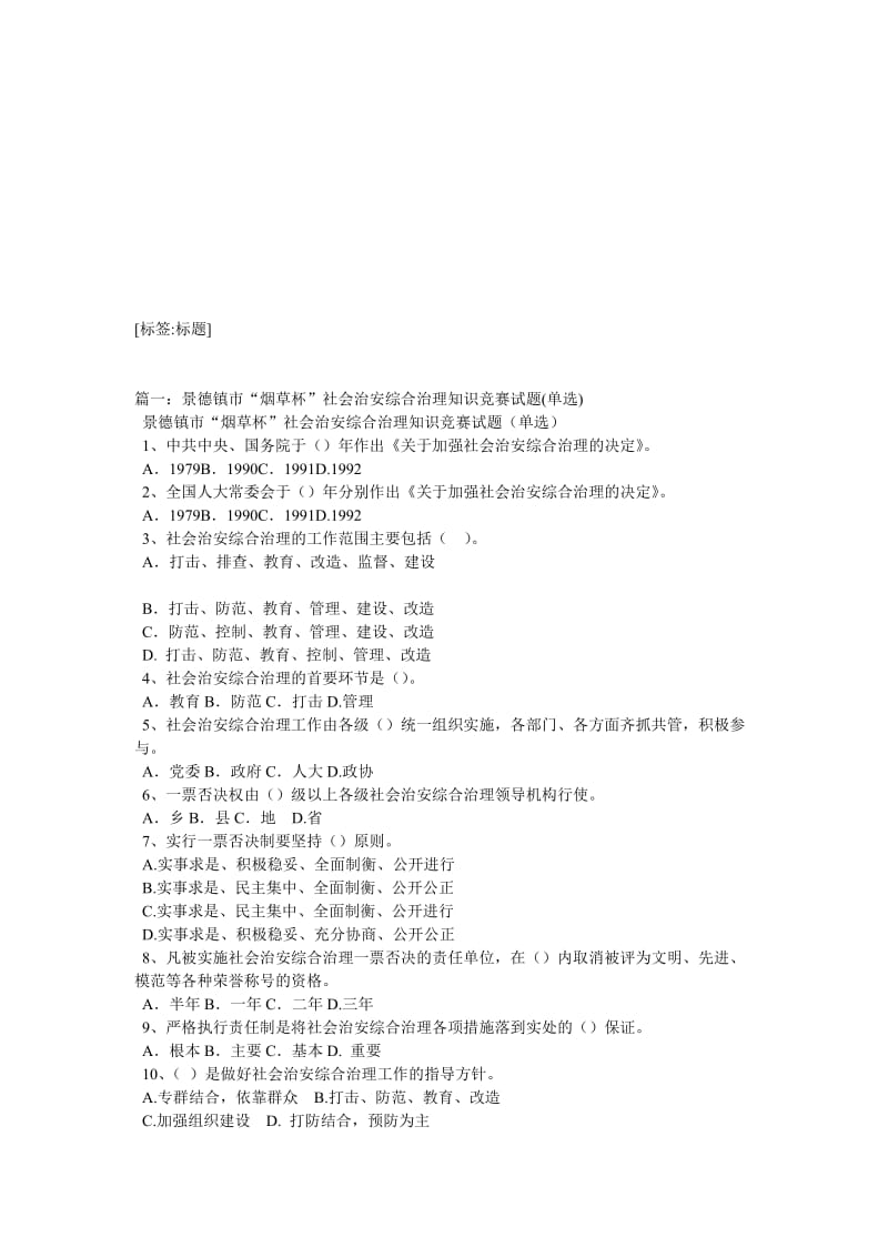 社会治安综合治理和维护稳定知识竞赛参考试题.doc_第1页