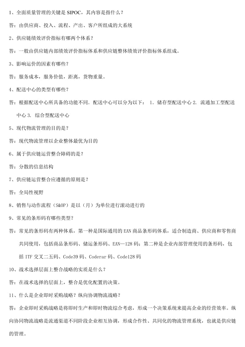 物流与供应链管理习题和答案.doc_第1页