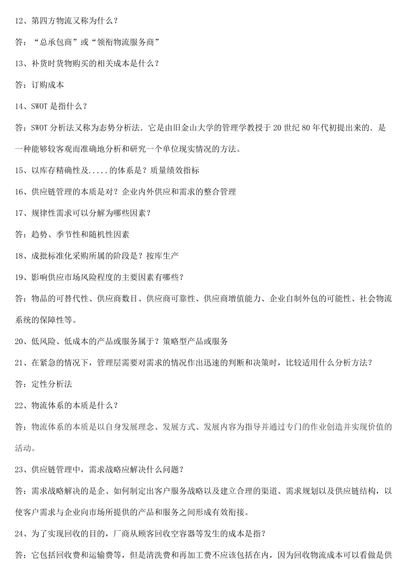 物流与供应链管理习题和答案.doc_第2页