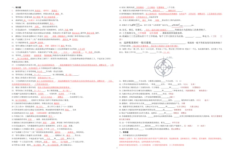 机械制造工艺习题及答案.doc_第1页