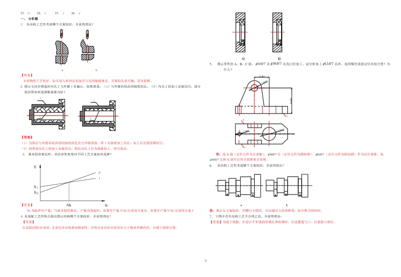 机械制造工艺习题及答案.doc_第3页